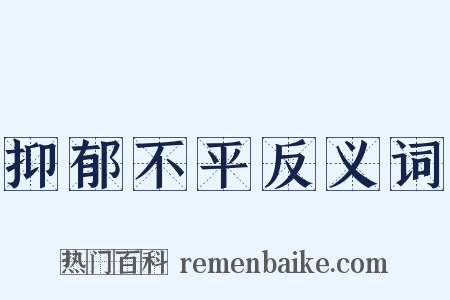 抑郁不平反义词是什么意思的图片